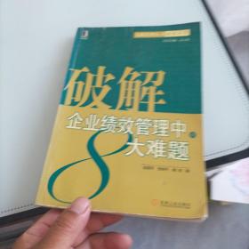 破解企业绩效管理中的8大难题