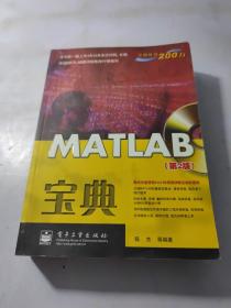 宝典丛书：MATLAB宝典（第2版） 附有光盘