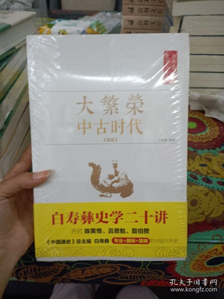 白寿彝史学二十讲：大繁荣·中古时代·隋唐