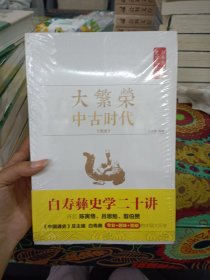 白寿彝史学二十讲：大繁荣·中古时代·隋唐