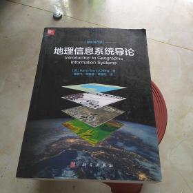 地理信息系统导论(原著第9版) 美Kang-tsung Chang著；陈健飞等译 著 陈健飞胡嘉骢陈颖彪 译：16开：扫码上书