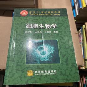 细胞生物学：面向21世纪课程教材