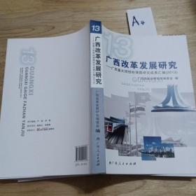 广西改革发展研究 : 广西重大招投标课题研究成果
汇编. 2013