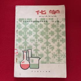 全日制十年制学校初中课本：化学 全一册
