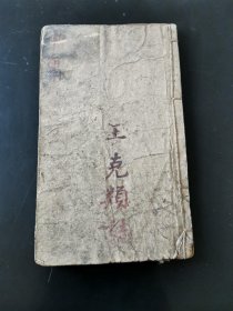清木刻本《中庸》全一册