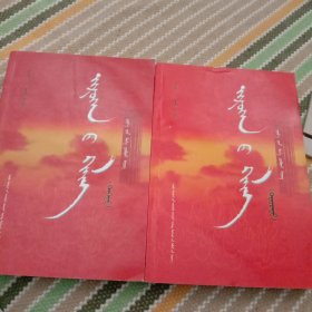 怒涛. 上，下册 :二本一套。 蒙文。品相如图。书页内有颠倒！如图！不影响阅读。看好后再拍！