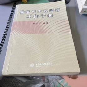 輸變電工程監(jiān)理工作手冊