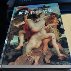 世界名画全集（一二三四五六七九）