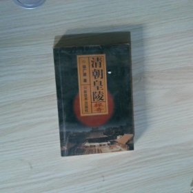 清朝皇陵探奇