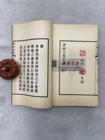 汉铜印丛 全四册 中华书局 1962 新一版一次