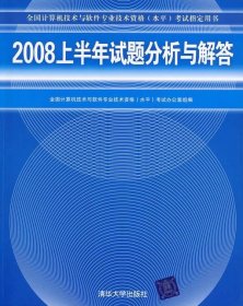 全新正版2008上半年试题分析与解答（全国计算机技术与软件专业技术资格（水平）指定用书）9787302187806