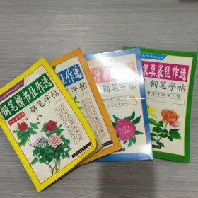 (钢笔书法佳作系列)钢笔楷书佳作选(上下)+钢笔行书佳作选+钢笔隶草篆佳作选 钢笔字帖(全四册)