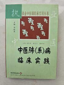 中医肺（系）病临床实践一一执业中医师临床实用丛书