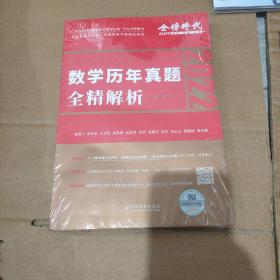 2022李永乐·王式安考研数学历年真题全精解析（数二）可搭肖秀荣张剑徐涛徐之明 金榜图书