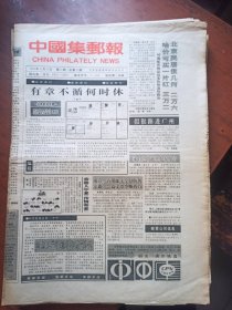 中国集邮报1992年第25期（总第25期）