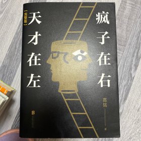 天才在左 疯子在右