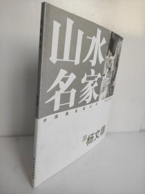 山水名家 杨文德 中国画名家丛书 20开本