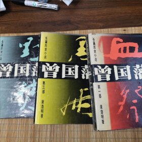 长篇历史小说曾国藩(共3部)(精)