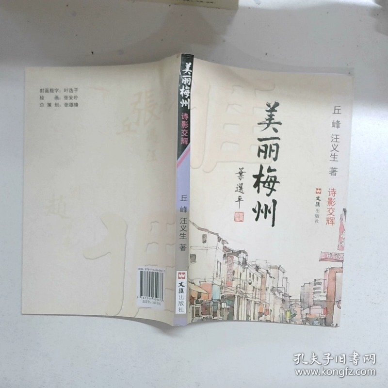 美丽梅州 诗影交辉  丘峰签名钤印本  朱守瑜 文汇出版社