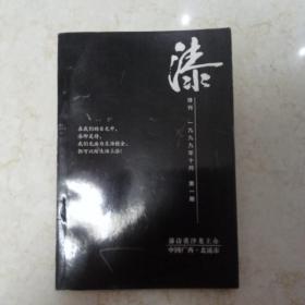 漆诗刊 创刊号  1999