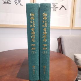 湘西土家族苗族自治州志上下 1989—2010