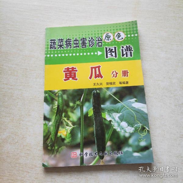 黄瓜分册/蔬菜病虫害诊治原色图谱