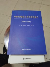 中国传媒社会责任研究报告（2022—2023）