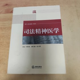 司法精神医学