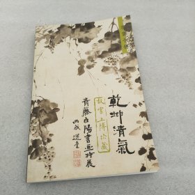 乾坤清气 故宫上博珍藏青藤白阳书画特展 导赏手册