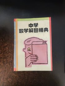 中学数学解题精典.三角