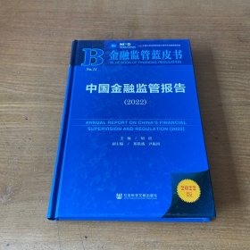 金融监管蓝皮书：中国金融监管报告（2022）【实物拍照现货正版】