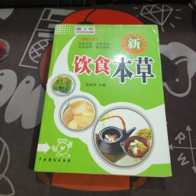 新饮食本草.家庭必备百宝箱丛书（如图书脊微瑕）