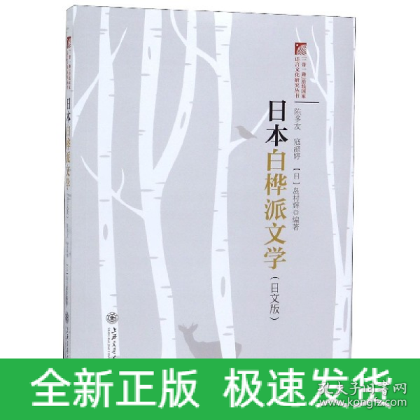 日本白桦派文学（日文版）/“一带一路”沿线国家语言文化研究丛书