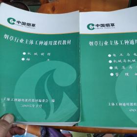 烟草行业职业技能鉴定培训统编教材，烟草行业主体工种通用课程教材：机械制图、钳工、电工与电子、机械与机械零件、液压与气动、管理概论(两厚册合售)