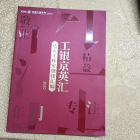 工银精英会达人工作室创建汇编2020