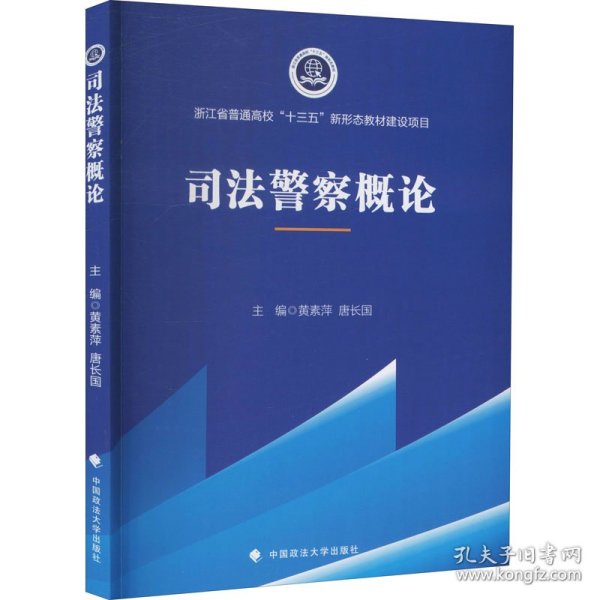 2021版司法警察概论黄素萍高职院校司法警务专业系列教材中国政法大学出版社