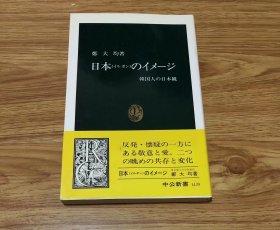 鄭 大均
日本のイメージ: 韓国人の日本観 (中公新書 1439