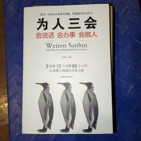 为人三会：会说话会办事会做人