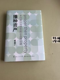 播种资产 : 乡村振兴与涉农民企品牌创建