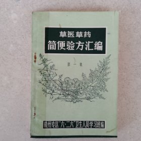 草医草药简便验方汇编（第一集）。