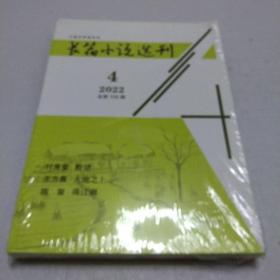 长篇小说选刊 2022 4 