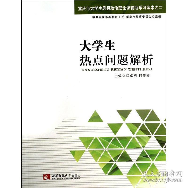 新华正版 大学生热点问题解析 邓卓明//柯佳敏 9787562164357 西南师范大学出版社 2013-10-01