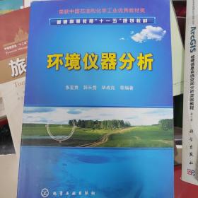 普通高等教育“十一五”规划教材：环境仪器分析