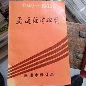 1949-1988南通经济概览