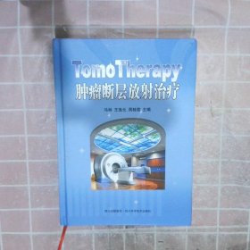 TomoTherapy肿瘤断层放射治疗