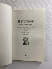 科学与怀疑论（正版如图、内页干净）