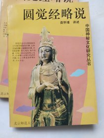 圆觉经略说1998年印（正版 未使用过的）