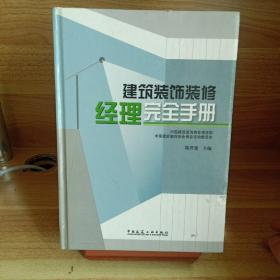 建筑装饰装修经理完全手册