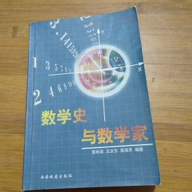 数学史与数学家