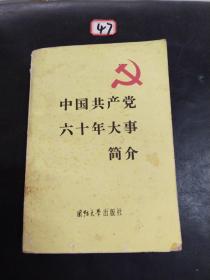 中国共产党60年大事简介